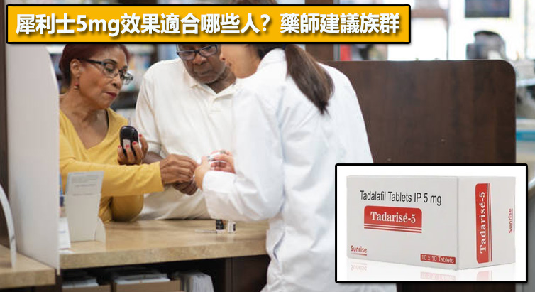 犀利士5mg效果適合哪些人？藥師建議族群👨‍⚕️