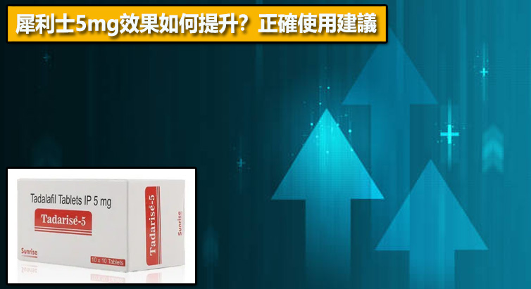 犀利士5mg效果如何提升？正確使用建議📌