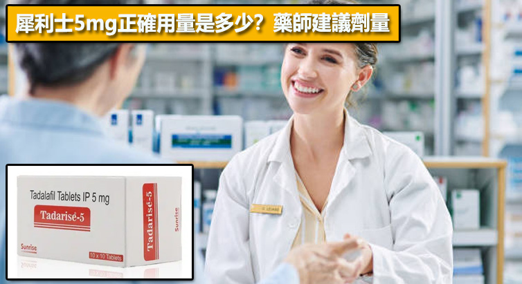 犀利士5mg正確用量是多少？藥師建議劑量📊