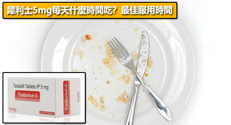犀利士5mg每天什麼時間吃？最佳服用時間⏰