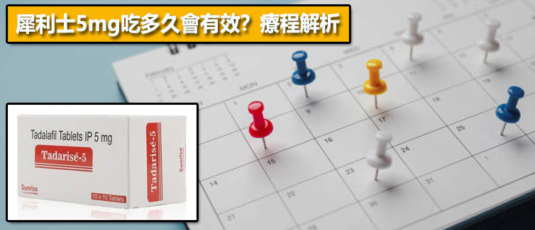犀利士5mg吃多久會有效？療程解析⏳
