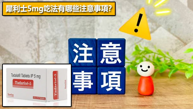 犀利士5mg吃法有哪些注意事項？⚠️