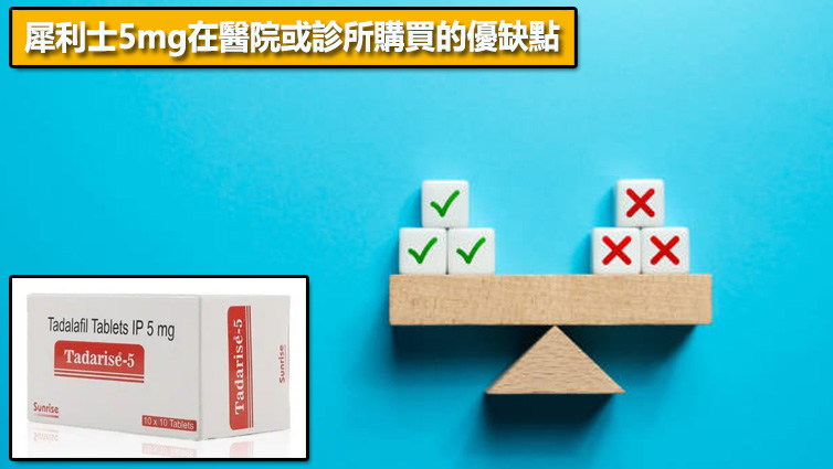 犀利士5mg在醫院或診所購買的優缺點🏥
