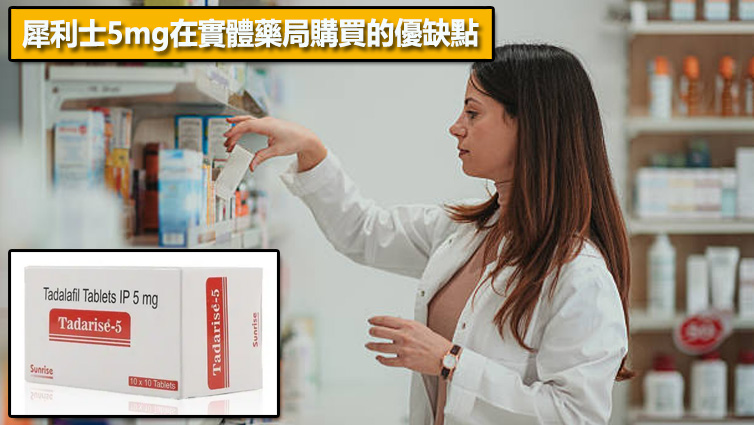 犀利士5mg在實體藥局購買的優缺點💊
