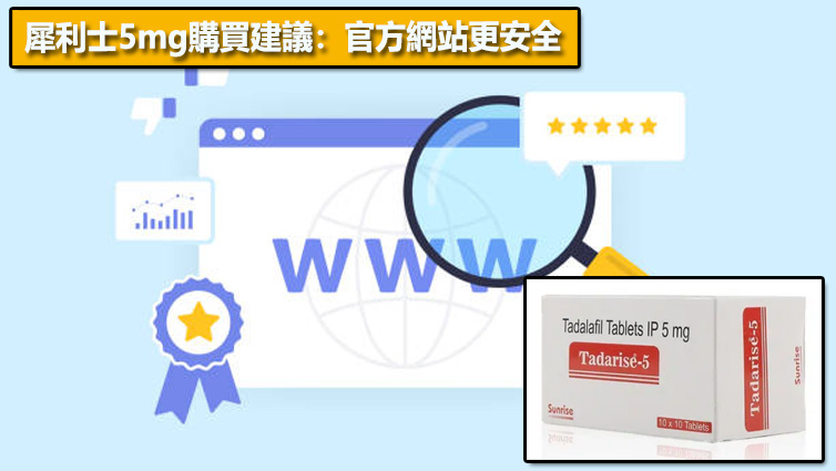 犀利士5mg購買建議：官方網站更安全🌐