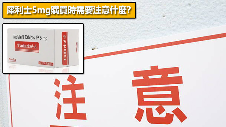 犀利士5mg購買時需要注意什麼？⚠️